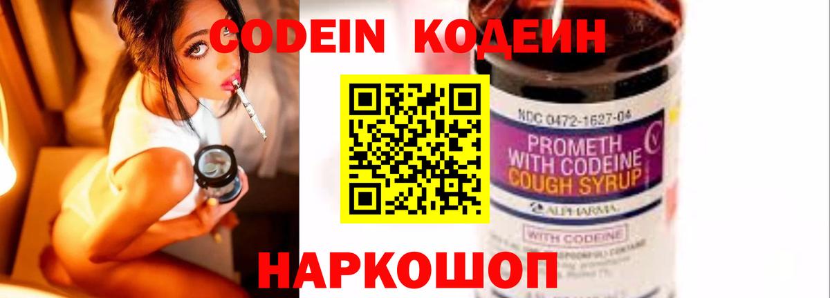 Кодеин Purple Drank Калуга